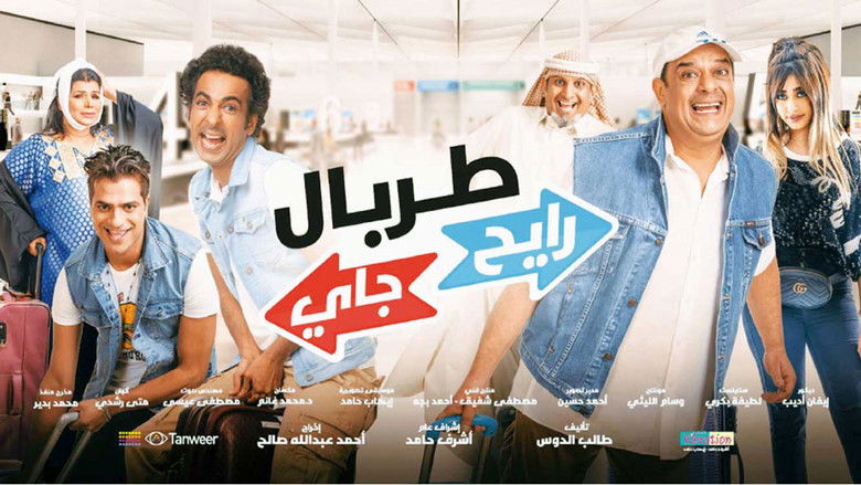 кадр из фильма طربال رايح جاي