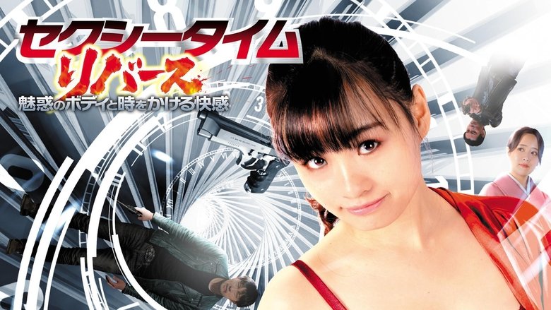 кадр из фильма セクシータイム・リバース