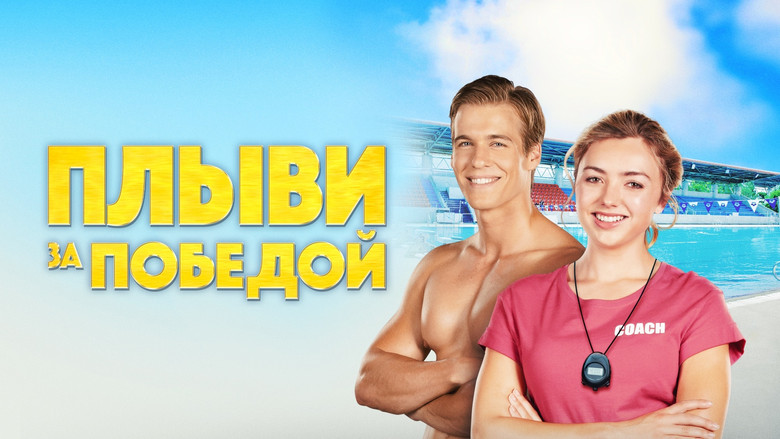 кадр из фильма Плыви за победой