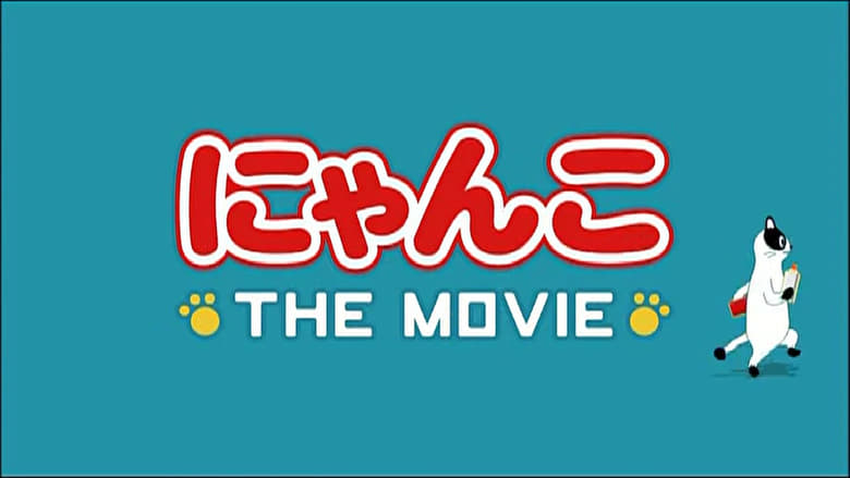 кадр из фильма にゃんこ THE MOVIE