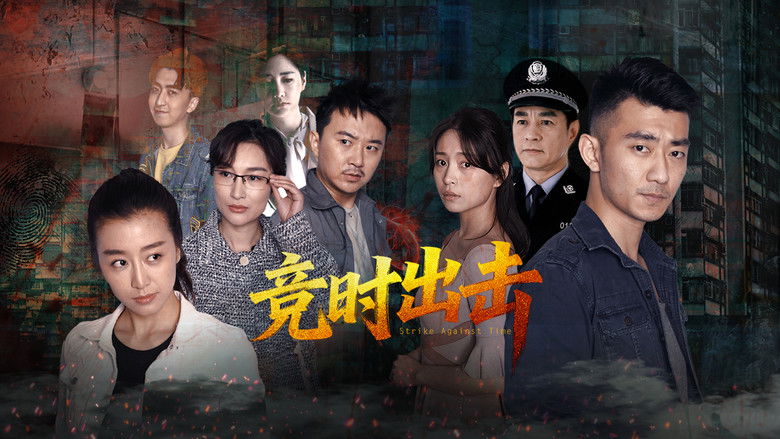 кадр из фильма 竞时出击