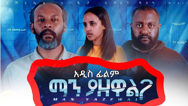 кадр из фильма Man Yazewal(ማን ያዘዋል)