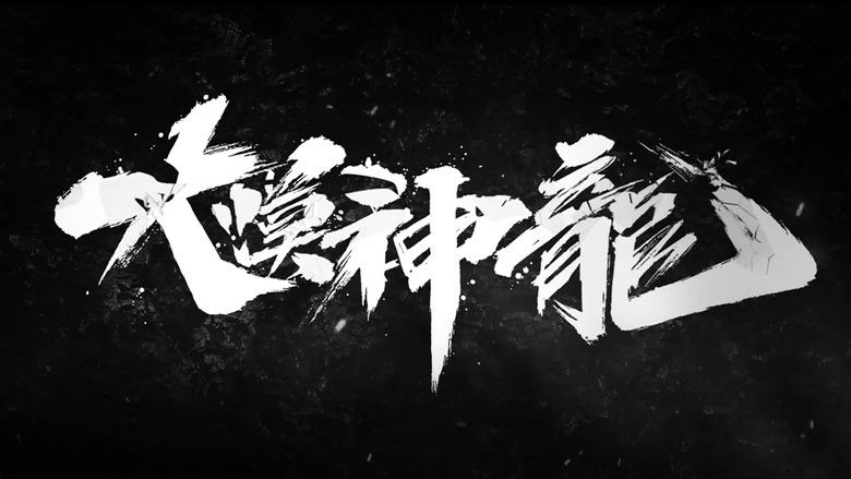 кадр из фильма 大漠神龙