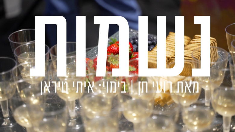 кадр из фильма נשמות