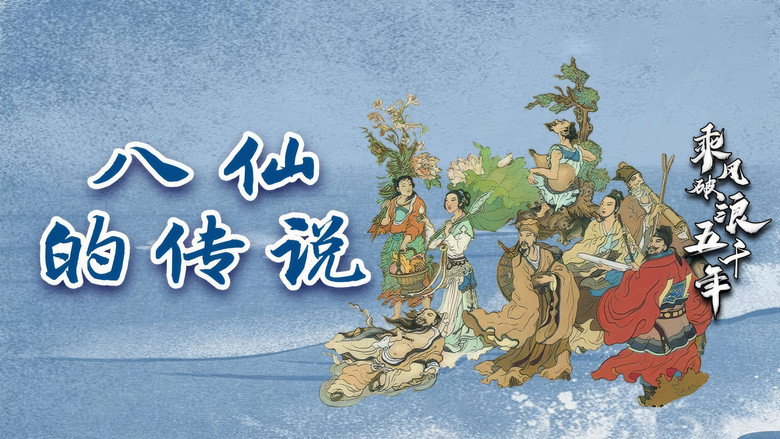 кадр из фильма 八仙的传说