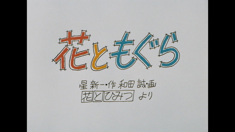 花ともぐら