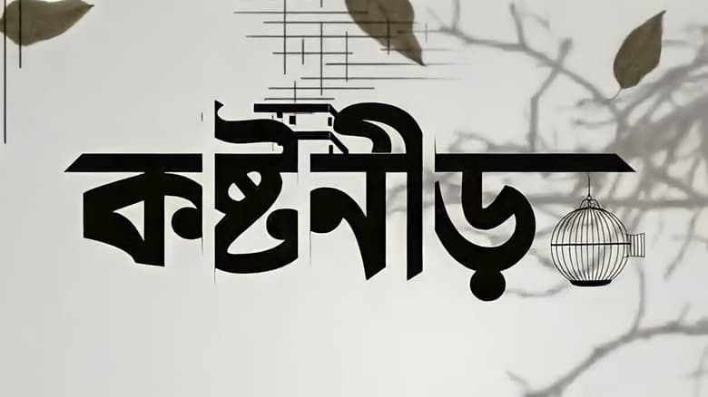 кадр из фильма কষ্টনীর