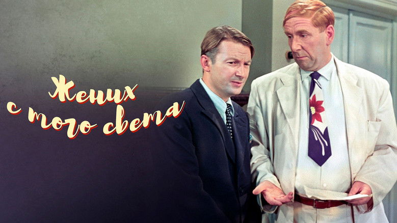 кадр из фильма Жених с того света