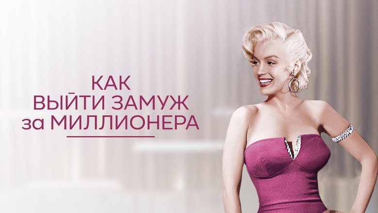 кадр из фильма Как выйти замуж за миллионера