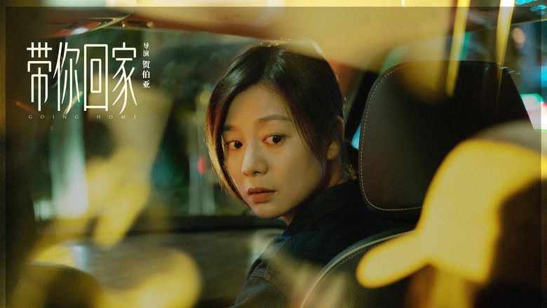 кадр из фильма 带你回家