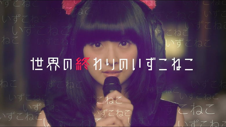 кадр из фильма 世界の終わりのいずこねこ