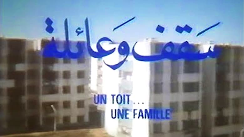 кадр из фильма سقف و عائلة (Saqat Wa'Aila)