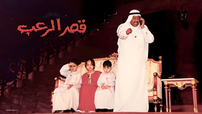 кадр из фильма مسرحية قصر الرعب