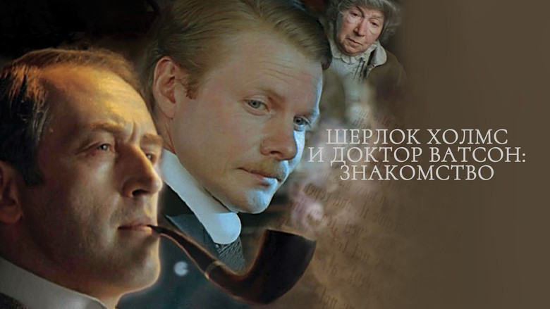 кадр из фильма Шерлок Холмс и доктор Ватсон: Знакомство