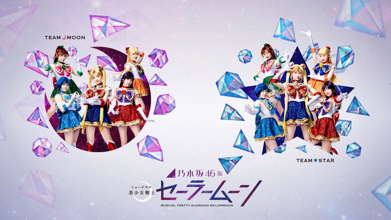 乃木坂46版 ミュージカル「美少女戦士セーラームーン」