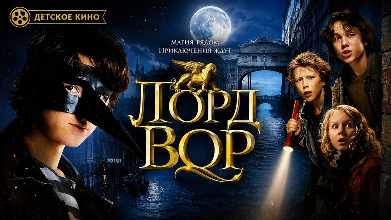 кадр из фильма Лорд Вор