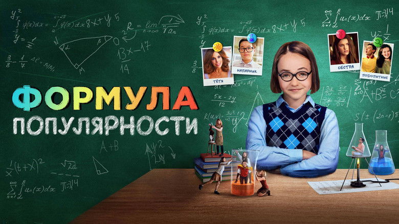 кадр из фильма Формула популярности