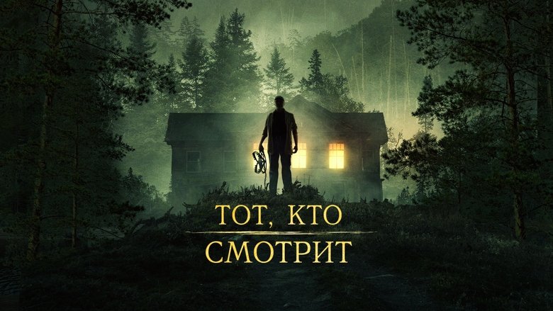кадр из фильма Тот, кто смотрит
