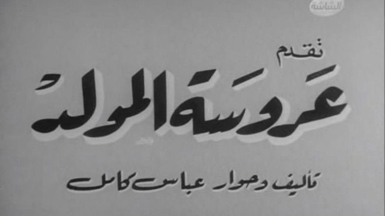 кадр из фильма عروسة المولد