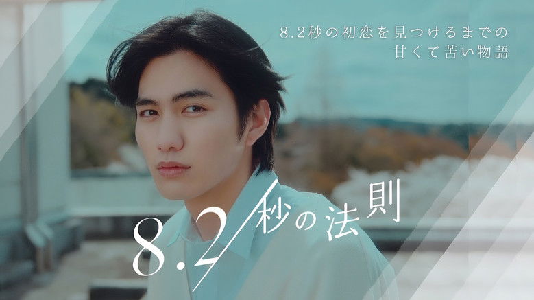 кадр из фильма 8.2秒の法則