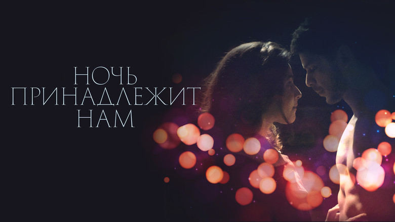 кадр из фильма Ночь принадлежит нам