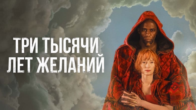 кадр из фильма Три тысячи лет желаний