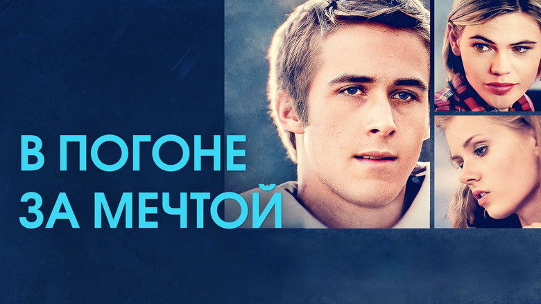 кадр из фильма В погоне за мечтой