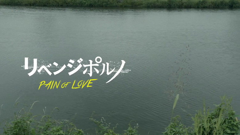 кадр из фильма リベンジポルノ PAIN OF LOVE