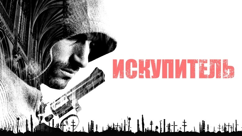 кадр из фильма Искупитель