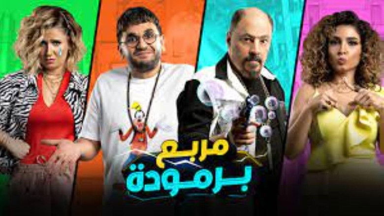 кадр из фильма مربع برمودة