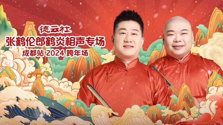 кадр из фильма 德云社张鹤伦郎鹤炎相声专场成都站