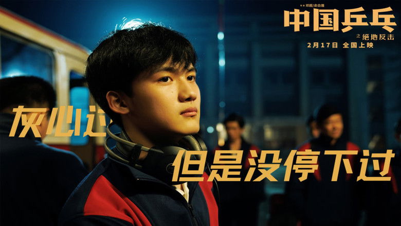кадр из фильма 中国乒乓之绝地反击