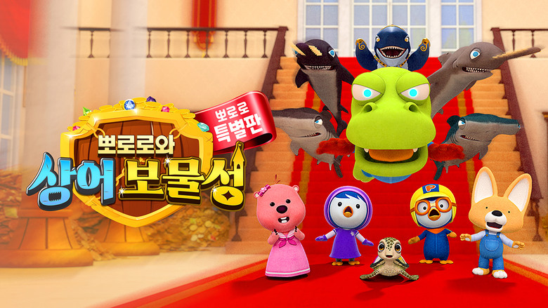 뽀로로와 상어 보물성