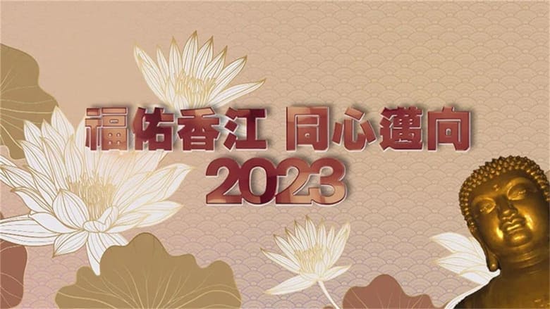 寶蓮禪寺呈獻：福佑香江 同心邁向2023