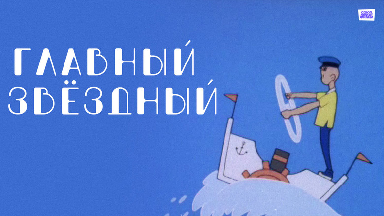 кадр из фильма Главный звёздный