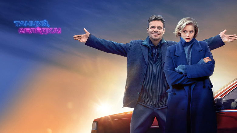 кадр из фильма Танцуй, Селёдка!