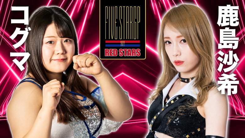 кадр из фильма STARDOM 5★STAR GP 2022新潟大会