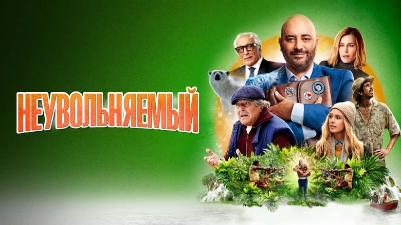 кадр из фильма Неувольняемый