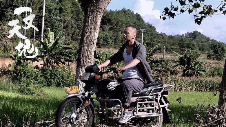 кадр из фильма 一丈天地