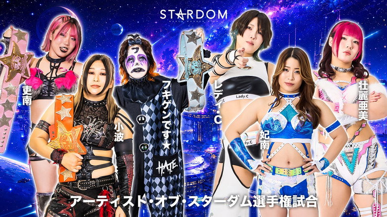 кадр из фильма STARDOM NIGHTER in KORAKUEN 2026 May.