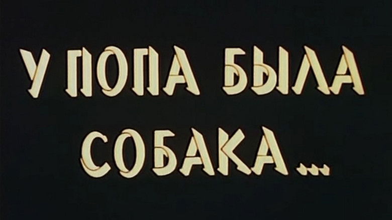 кадр из фильма У попа была собака...