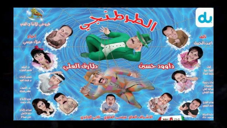 кадр из фильма الطرطنقي