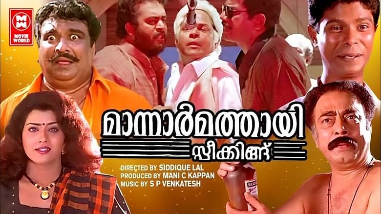 മാന്നാർമത്തായി സ്പീക്കിങ്ങ്