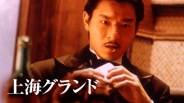 кадр из фильма 新上海灘