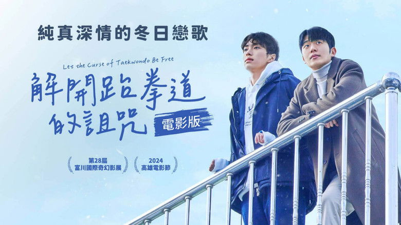 кадр из фильма 태권도의 저주를 풀어줘