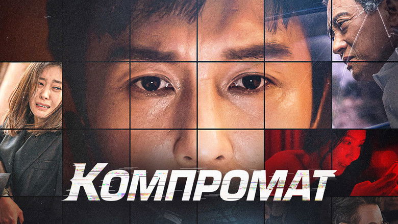 кадр из фильма Компромат