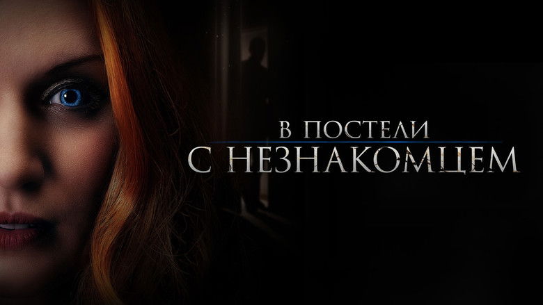 кадр из фильма В постели с незнакомцем