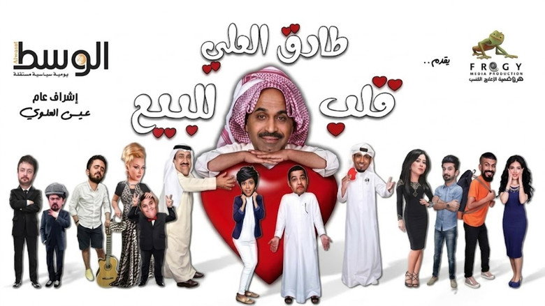 кадр из фильма قلب للبيع