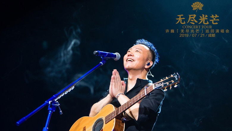 кадр из фильма 乐人+LIVE：2019许巍“无尽光芒”首唱会