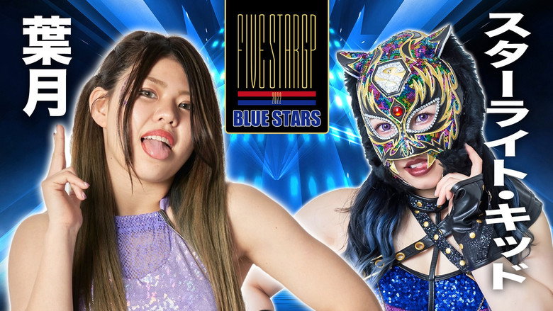 кадр из фильма STARDOM 5★STAR GP 2022新潟大会